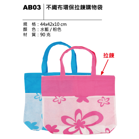 AB03 不織布環保拉鍊購物袋